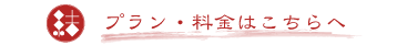 プラン・料金はこちらへ